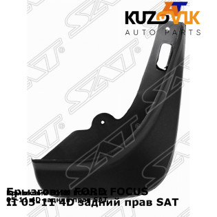 Брызговик FORD FOCUS II 05-11 4D задний прав SAT KUZOVIK