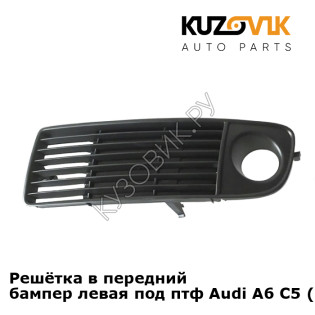 Решётка в передний бампер левая под птф Audi A6 C5 (1997-2004) KUZOVIK