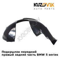 Подкрылок передний правый задняя часть BMW 5 series E39 (1995-2003) KUZOVIK