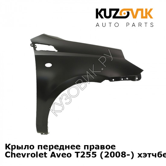 Крыло переднее правое Chevrolet Aveo T255 (2008-) хэтчбек KUZOVIK