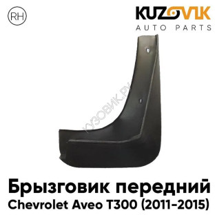 Брызговик передний правый Chevrolet Aveo T300 (2011-2015) KUZOVIK