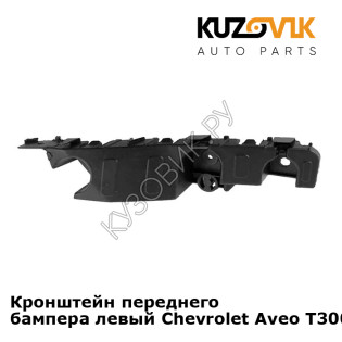 Кронштейн переднего бампера левый Chevrolet Aveo T300 (2011-) KUZOVIK