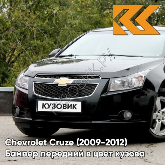 Бампер передний в цвет кузова Chevrolet Cruze (2009-2012) дорестайлинг GAR - Carbon Flash - Черный