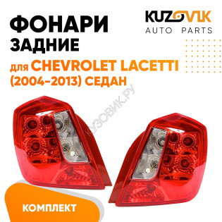 Фонари задние комплект (прямоугольный отражатель) Chevrolet Lacetti (2004-2013) седан KUZOVIK