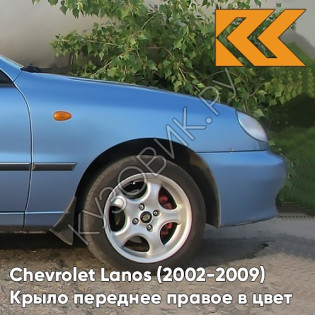 Крыло переднее правое в цвет кузова Chevrolet Lanos 32U - PASTEL BLUE - Голубой