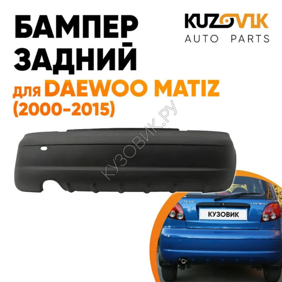 Бампер задний Daewoo Matiz (2000-2015) KUZOVIK