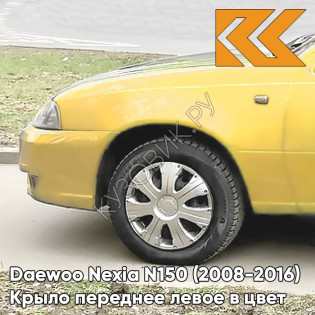 Крыло переднее левое в цвет кузова Daewoo Nexia 54K - YELLOW - Желтый