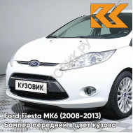 Бампер передний в цвет кузова Ford Fiesta MK6 (2008-2013) 4MF - OXFORD WHITE - Белый