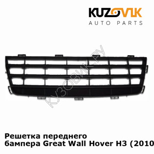 Решетка переднего бампера Great Wall Hover H3 (2010-2015) Haval KUZOVIK