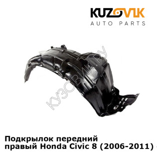 Подкрылок передний правый Honda Civic 8 (2006-2011) седан KUZOVIK