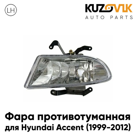 Фара противотуманная левая Hyundai Accent (1999-2012) KUZOVIK