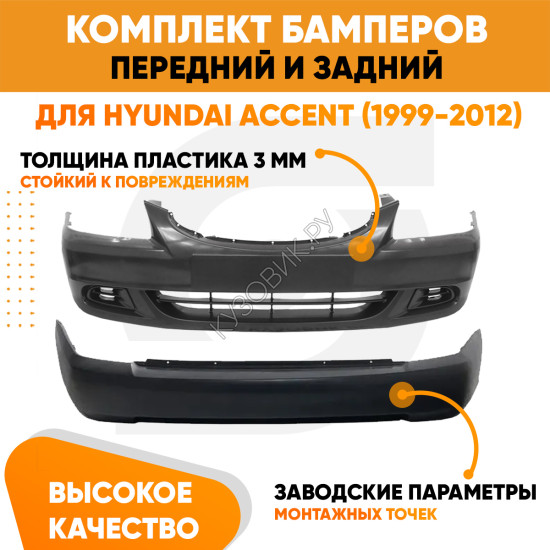 Бампера комплект передний и задний Hyundai Accent (1999-2012) KUZOVIK