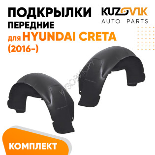 Подкрылки передние Hyundai Creta (2016-) 2 шт правый + левый KUZOVIK