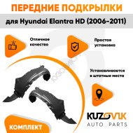 Подкрылки передние Hyundai Elantra HD (2006-2011) 2 шт правый + левый KUZOVIK