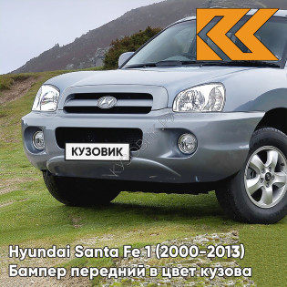 Бампер передний в цвет кузова Hyundai Santa Fe 1 Тагаз (2000-2013) 2K - BLUE TITANIUM - Серо-голубой