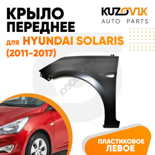  Крыло переднее левое Hyundai Solaris (2011-2017) пластиковое с отверстием под повторитель KUZOVIK