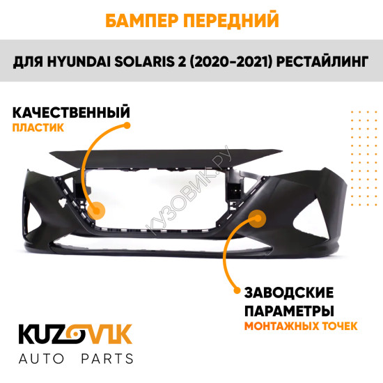 Бампер передний Hyundai Solaris 2 (2020-2021) рестайлинг KUZOVIK
