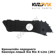 Кронштейн переднего бампера левый Kia Rio X-Line (2017-) KUZOVIK