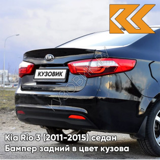 Бампер задний в цвет кузова Kia Rio 3 (2011-2015) MZH - PHANTOM BLACK - Чёрный