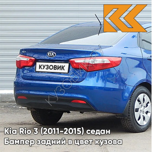 Бампер задний в цвет кузова Kia Rio 3 (2011-2015) WGM - SAPPHIRE BLUE - Синий