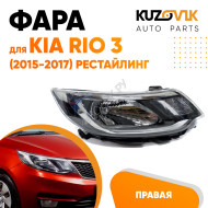 Фара правая Kia Rio 3 (2015-2017) рестайлинг KUZOVIK