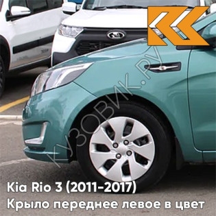 Крыло переднее левое в цвет кузова Kia Rio 3 (2011-2017) EMG - EMERALD GREEN - Зелёный