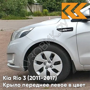 Крыло переднее левое в цвет кузова Kia Rio 3 (2011-2017) правM - SLEEK SILVER - Серебристый