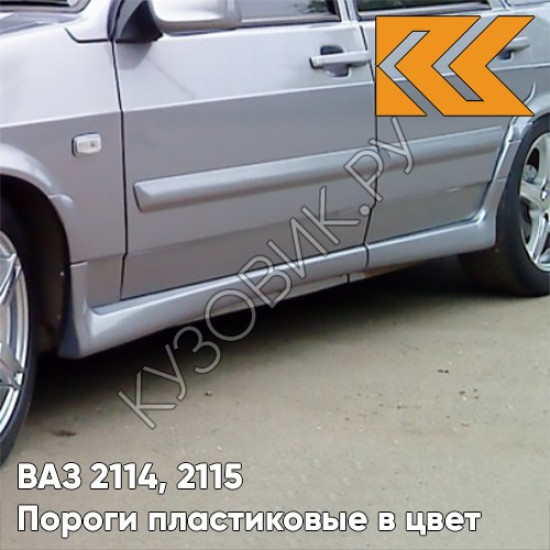 Пороги пластиковые в цвет кузова ВАЗ 2114, 2115 495 - Лунный свет - Серебристый Пороги пластиковые в цвет кузова ВАЗ 2114, 2115 495 - Лунный свет - Серебристый