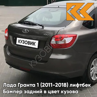 Бампер задний в цвет кузова Лада Гранта 1 (2011-2018) лифтбек 790 - КОРИАНДР - Коричневый