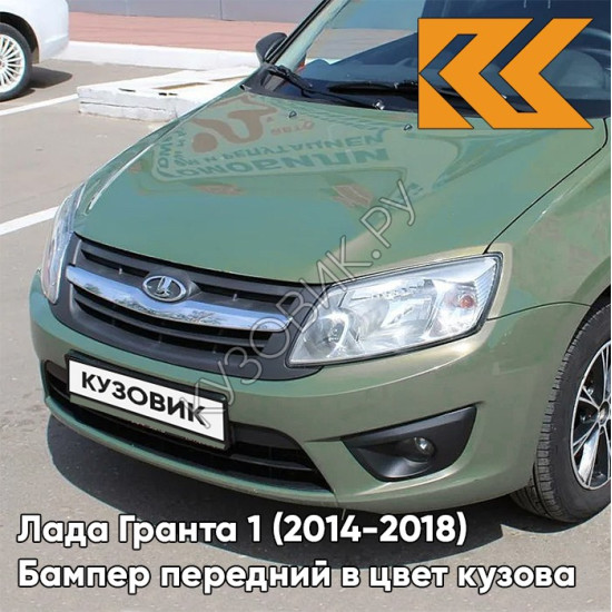 Бампер передний в цвет кузова Лада Гранта 1 (2014-2018) 2191 рестайлинг 322 - КОЛУМБИЙСКАЯ ЗЕЛЕНЬ - Зелёный