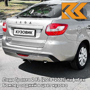 Бампер задний в цвет кузова Лада Гранта 2 ФЛ FL (2018-2021) лифтбек 610 - РИСЛИНГ - Серебристый