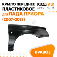 Крыло переднее правое Лада Приора (2007-2018) KUZOVIK