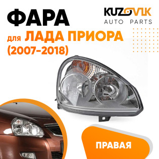 Фара правая Лада Приора (2007-2018) аналог Bosch KUZOVIK