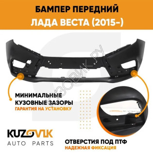 Бампер передний Лада Веста (2015-) KUZOVIK