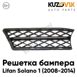 Решетка бампера правая Lifan Solano 1 (2008-2014) KUZOVIK