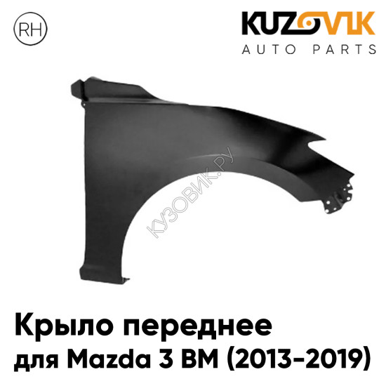 Крыло переднее правое Mazda 3 BM (2013-2019) KUZOVIK