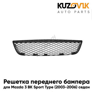 Решетка переднего бампера нижняя Mazda 3 BK Sport Type (2003-2006) седан дорестайлинг KUZOVIK