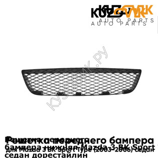 Решетка переднего бампера нижняя Mazda 3 BK Sport Type (2003-2006) седан дорестайлинг KUZOVIK KUZOVIK