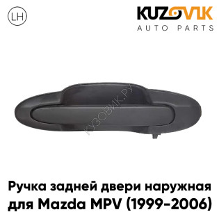 Ручка задней левой двери Mazda MPV (1999-2006) наружная KUZOVIK