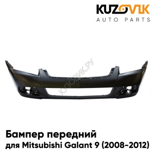 Бампер передний Mitsubishi Galant 9 (2008-2012) рестайлинг KUZOVIK