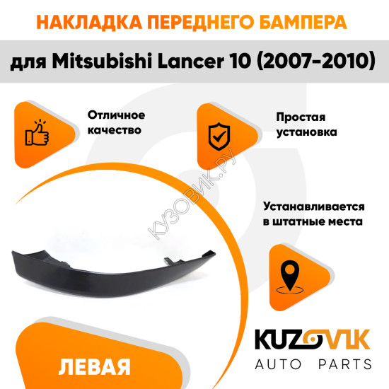 Накладка спойлер переднего бампера левый Mitsubishi Lancer 10 (2007-2010) KUZOVIK