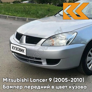 Бампер передний в цвет кузова Mitsubishi Lancer 9 (2005-2010) рестайлинг A31 - COOL SILVER - Серебристый