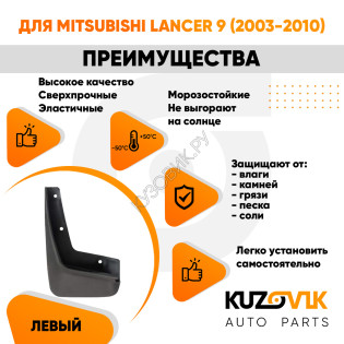 Брызговик передний левый Mitsubishi Lancer 9 (2003-2010) KUZOVIK