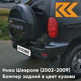 Бампер задний в цвет кузова Нива Шевроле (2002-2009) полноокрашенный 606 - МЛЕЧНЫЙ ПУТЬ - Чёрный