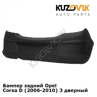 Бампер задний Opel Corsa D (2006-2010) 3 дверный KUZOVIK