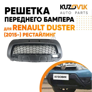 Решетка переднего бампера Renault Duster (2015-) рестайлинг KUZOVIK