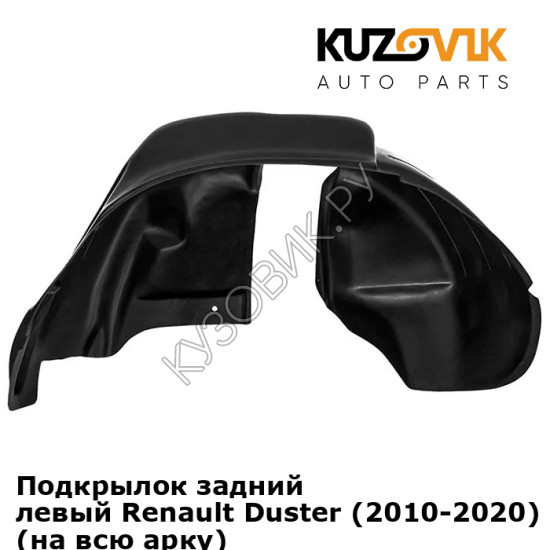 Подкрылок задний левый Renault Duster (2010-2020) 2WD под расширитель (на всю арку) KUZOVIK