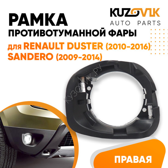 Рамка птф в передний бампер правая Renault Duster (2010-2016) Sandero (2009-2014) KUZOVIK Рамка птф в передний бампер правая Renault Duster (2010-2016) Sandero (2009-2014) KUZOVIK