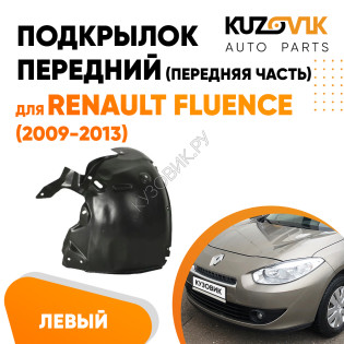 Подкрылок передний левый Renault Fluence (2009-2013) передняя часть KUZOVIK