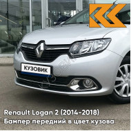 Бампер передний в цвет кузова Renault Logan 2 (2014-2018) D69 - GRIS PLATINE - Серебристый